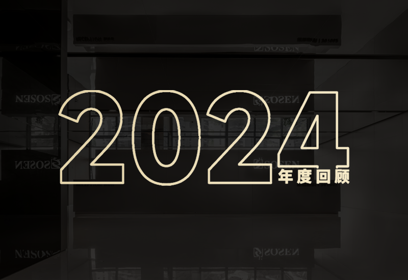 守初心、、、创未来｜yp街机股份2024年度回首