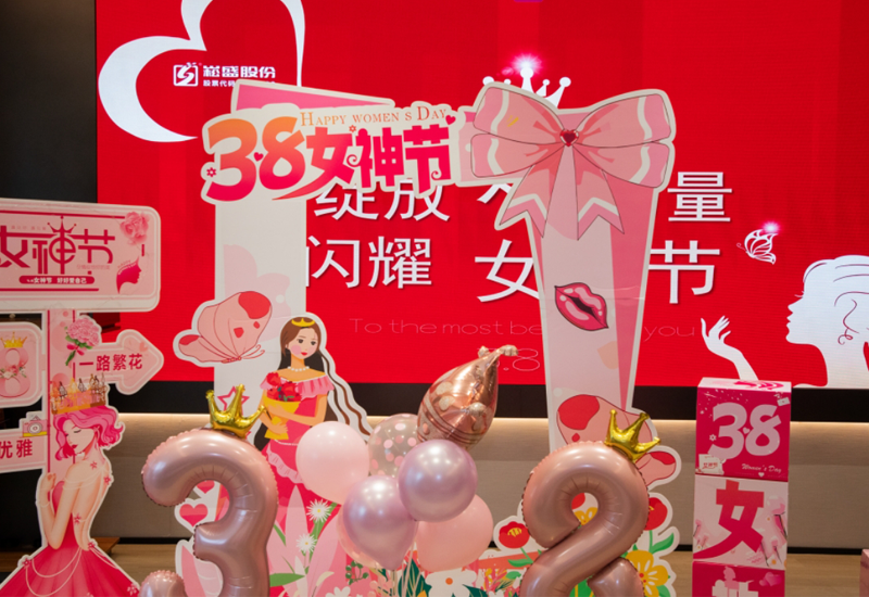 绽放她实力 闪灼女神节|yp街机股份女神节活动