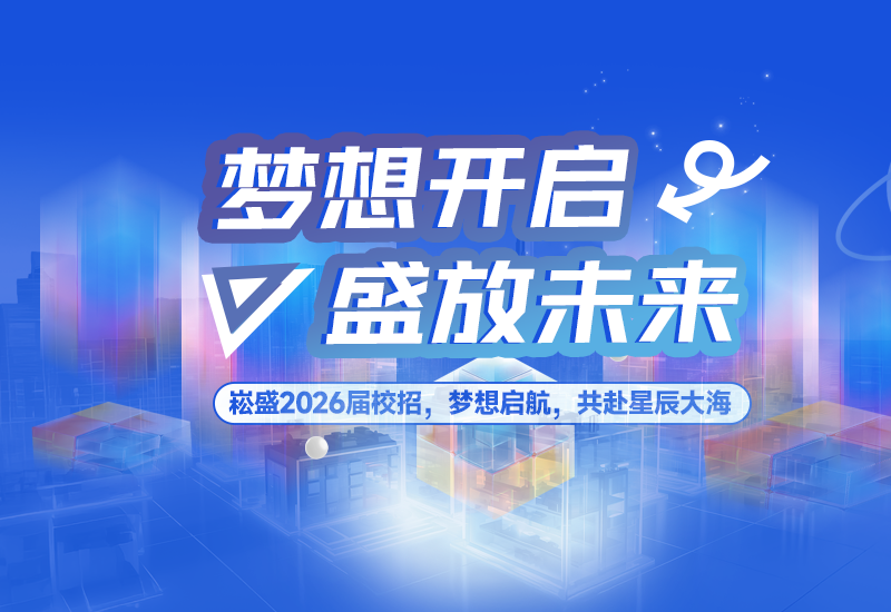  梦想开启，，盛放未来 | yp街机股份2026届校园招聘正式启动！