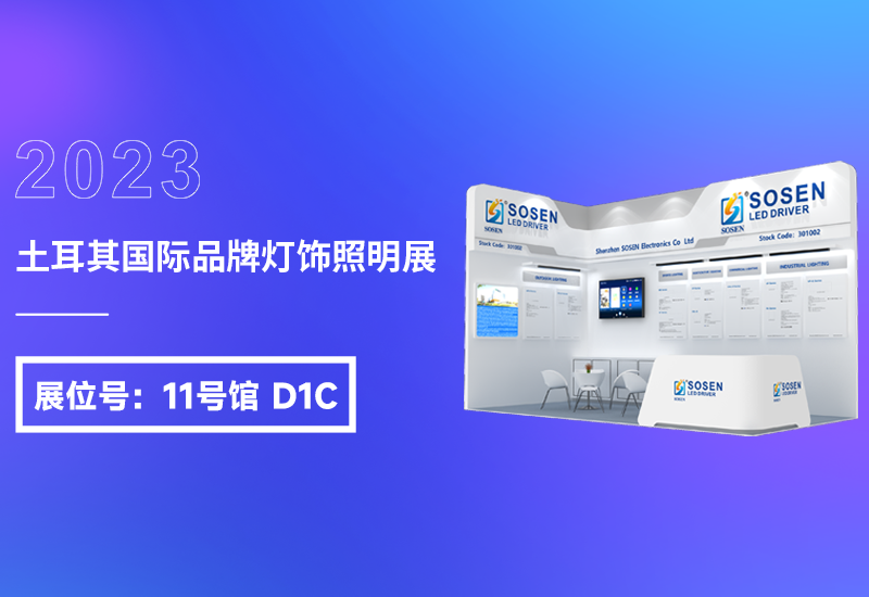 展会预告 ▏yp街机电源即将亮相2023土耳其灯饰展