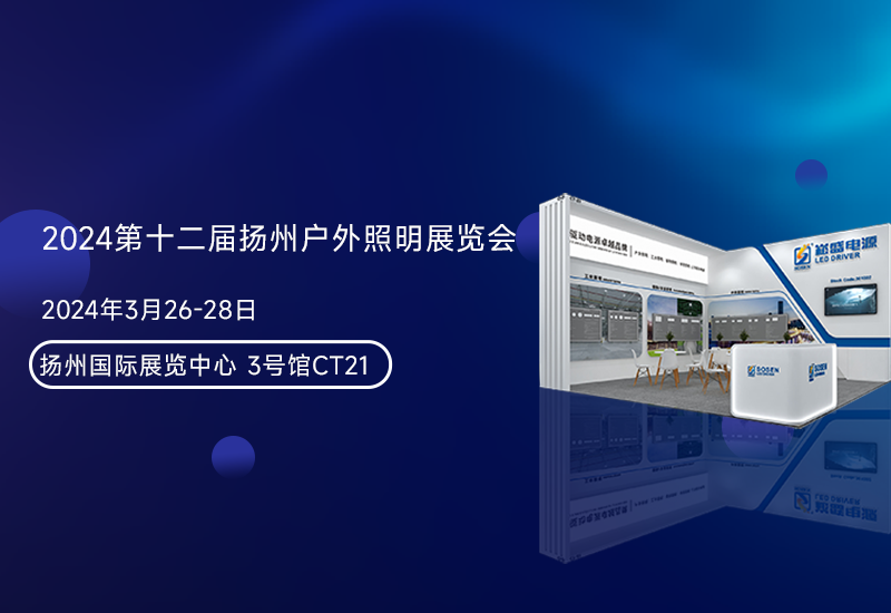 展会预告 ▏yp街机电源邀您加入扬州照明展